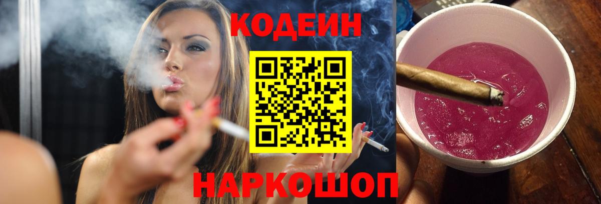 Кодеин Purple Drank Георгиевск